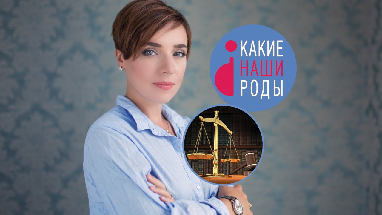Роды в правовом поле: права беременных в роддоме смотреть онлайн