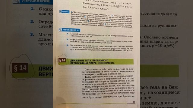 ?Физика/9/Перышкин/Тема 14 Движение тела, брошенного вертикально вверх.Невесомость/03.12.23 14:30 смотреть онлайн