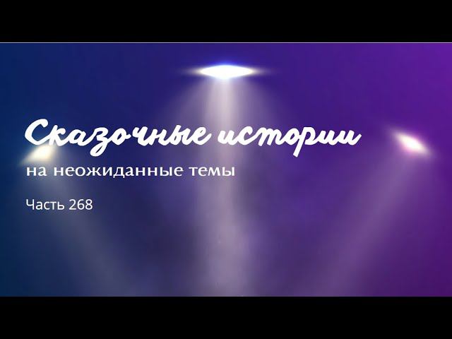 Часть 268. смотреть онлайн