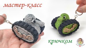 МАСТЕР-КЛАСС _Танчик-брелок_ (крючком)