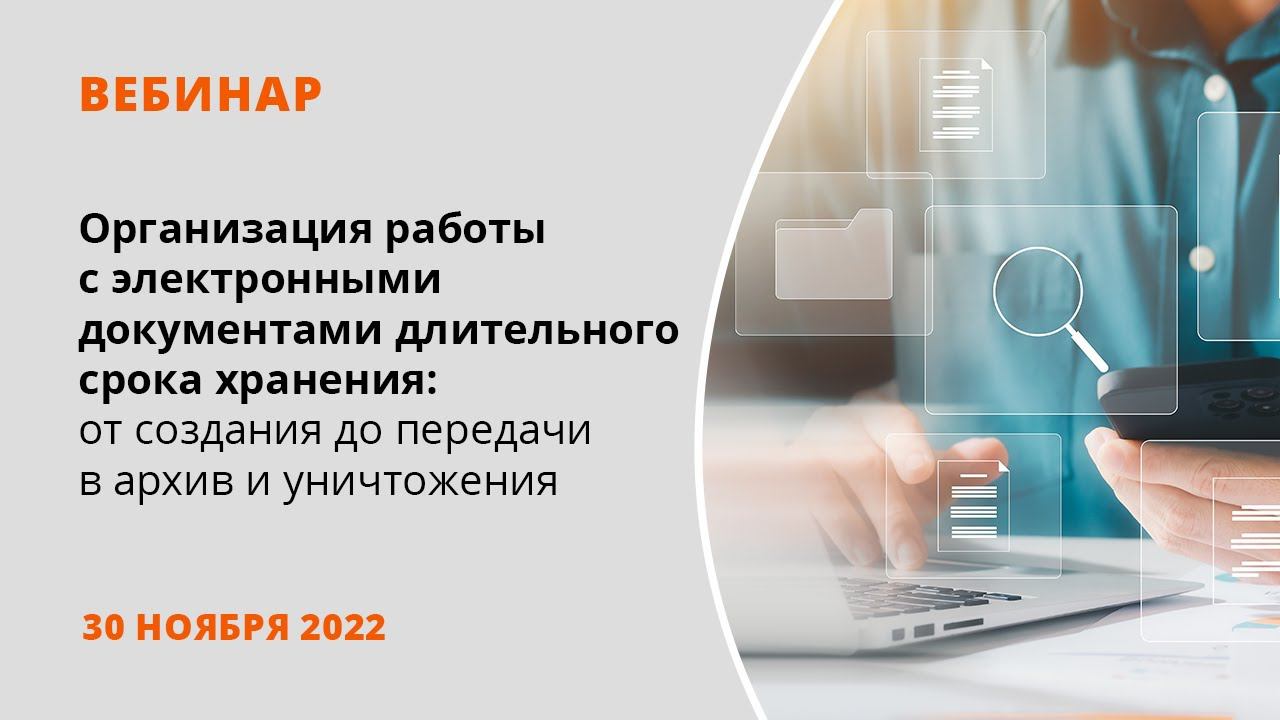 Организация работы с электронными документами длительного срока хранения смотреть онлайн