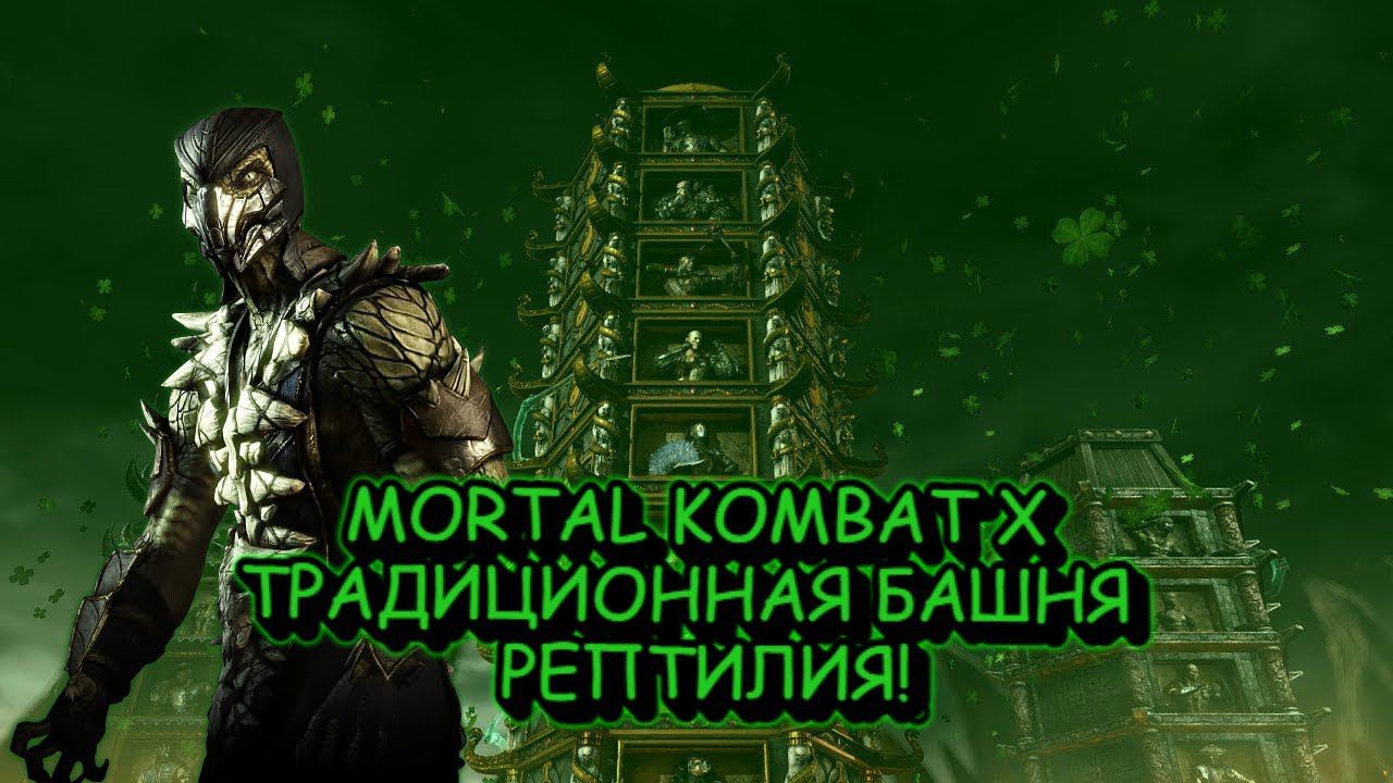 MORTAL KOMBAT X:ТРАДИЦИОННАЯ БАШНЯ ЗА РЕПТИЛИЮ! смотреть онлайн