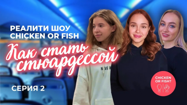 Реалити Шоу Chicken or Fish. Серия 2.
