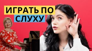 Играть по слуху на пианино/фортепиано. Подбирать мелодию и аккомпанемент к ней. Подбирать на слух.