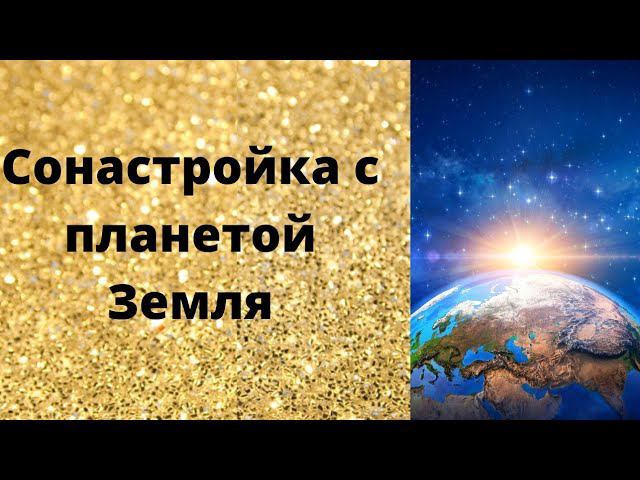 Сонастройка с планетой Земля смотреть онлайн