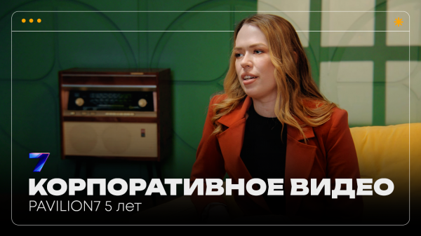 PAVILION7 5 ЛЕТ