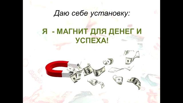 Установка «Я – магнит для денег и успеха!» смотреть онлайн