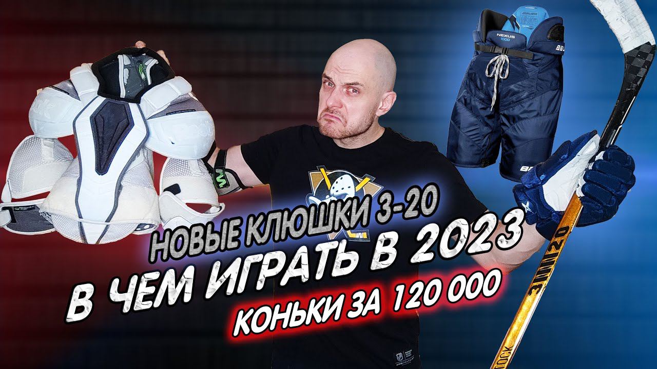 В чем играть в 2023 | Обзор Truer CCM BAUER ЗАРЯД смотреть онлайн