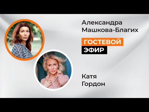 В гостях у Кати Гордон