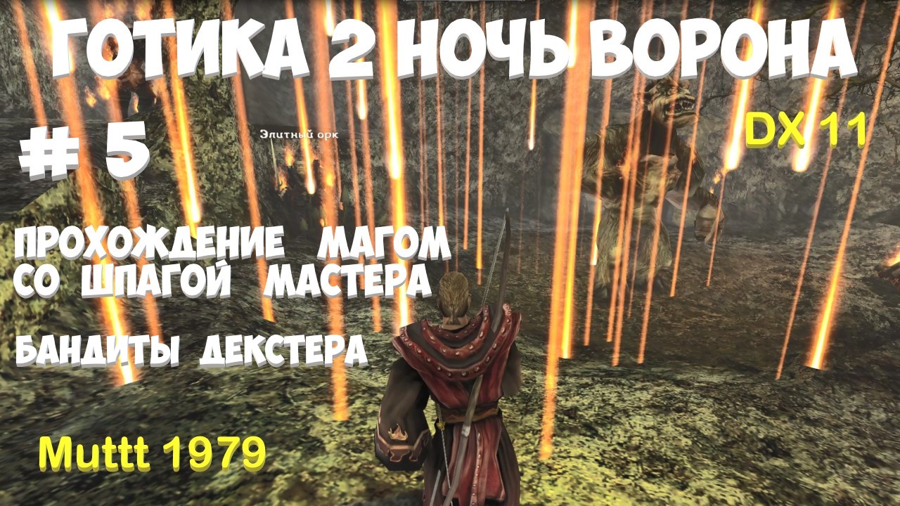 Готика 2 Ночь Ворона Прохождение Маг со шпагой мастера Видео 5 Бандиты Декстера Gothic 2 DirectX11 смотреть онлайн