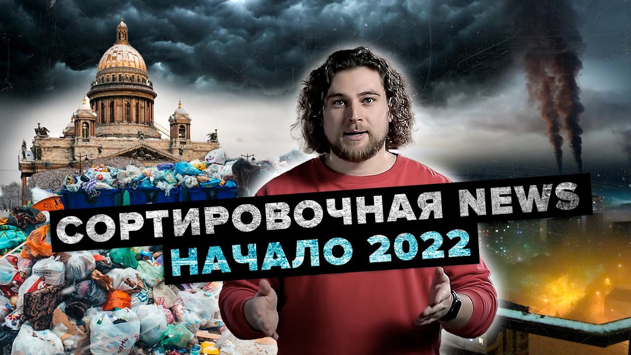 Мусорный коллапс в СПб | "Черное небо" в Красноярске | Рыбий геноцид во Франции - Сортировочная News смотреть онлайн
