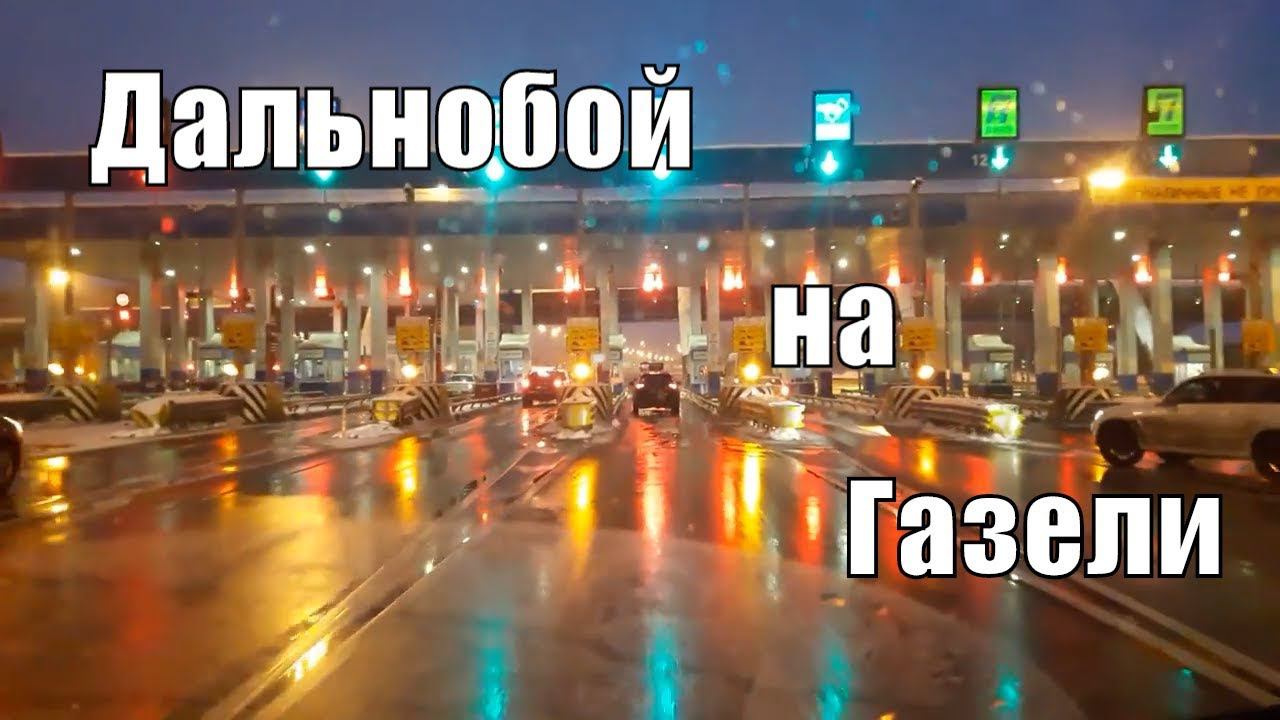 ДАЛЬНОБОЙ НА ГАЗЕЛИ.ТАМБОВ-УРУС-МАРТАН #1