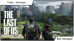 Одни из нас Часть I - The Last of Us Part I - Все находки: Глава Автопарк