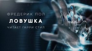 Ловушка аудиокнига фантастика рассказ