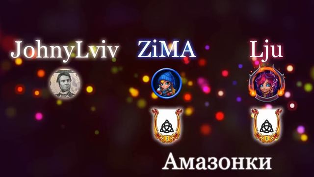 Хроники Хаоса. Мобильная. #833. Интервью. ZiMA и Lju (гильдия Амазонки, 92 сервер) смотреть онлайн