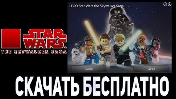 Где скачать Lego Star Wars The Skywalker Saga на ПК | Полная Версия