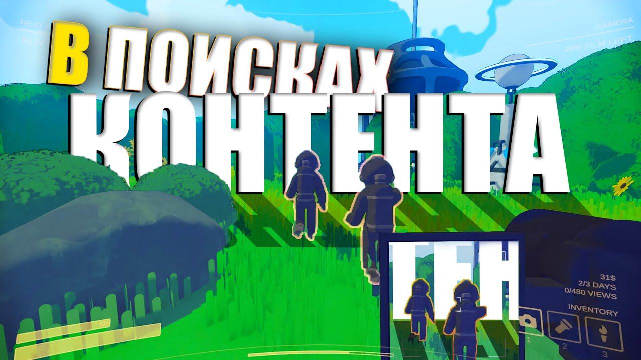 НЕ СОБЕРЁМ 40.000 просмотров и мы... Лучше ЧЕМ Lethal Company/ Content Warning/ #contentwarning