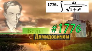 #1776 Номер 1776 из Демидовича | Неопределённый интеграл