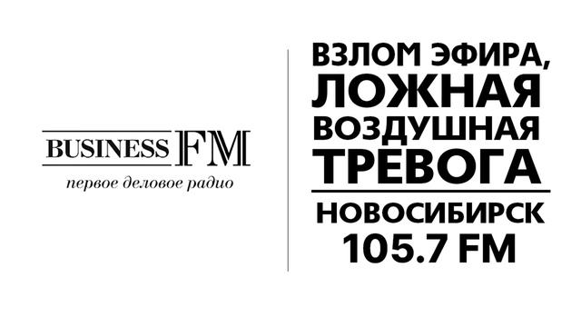 Взлом эфира, ложная воздушная тревога (Business FM (Новосибирск - 105.7 FM), 22.02.2023) смотреть онлайн