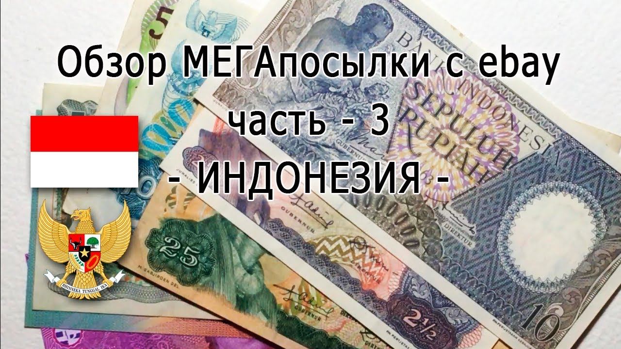 МЕГАпосылка с EBay часть-3 (ИНДОНЕЗИЯ), MEGAparcel From EBay Part III (INDONESIA)