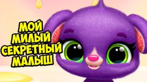 ❤️СЕКРЕТНЫЙ МАЛЫШ❤️Ухаживаю за питомцем Игра Fruitsies