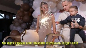 Аня Ищук и Димас Блог показали результаты гендер-пати