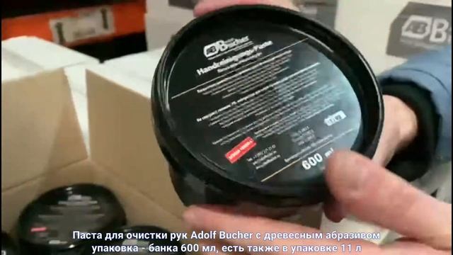 Паста для очистки рук от трудносмываемых загрязнений Adolf Bucher Classic в упаковке 600 мл смотреть онлайн