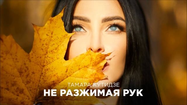 Красивая песня - Тамара Кутидзе - Не разжимая рук смотреть онлайн