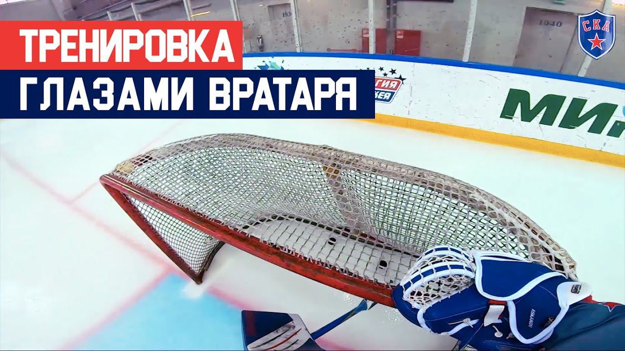 POV: ТЫ ВРАТАРЬ. Тренировка глазами Ярослава Аскарова смотреть онлайн
