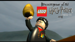 Прохождение игры LEGO Гарри Поттер: 1-4 годы - #18