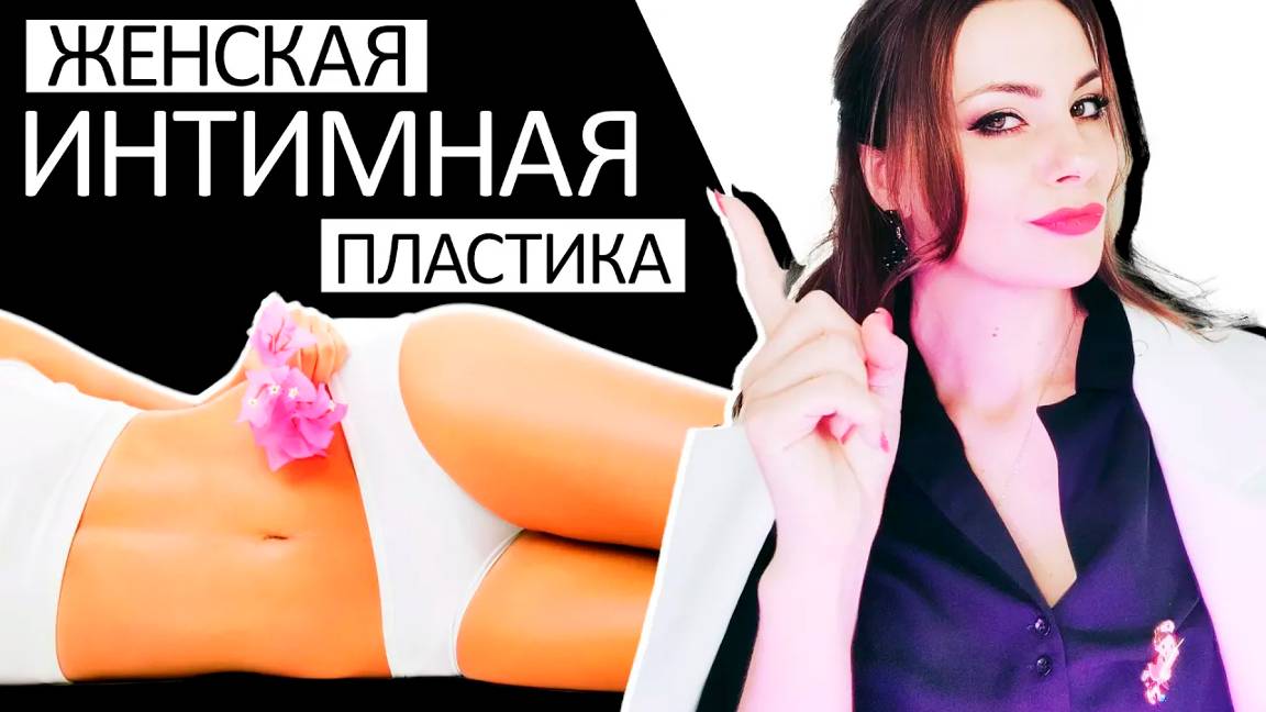 Женская интимная пластика дистанционное обучение смотреть онлайн