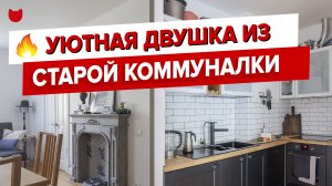 Уютная ДВУШКА из старой КОММУНАЛКИ с ванной на кухне и крошечным санузлом. Ремонт. Дизайн интерьера