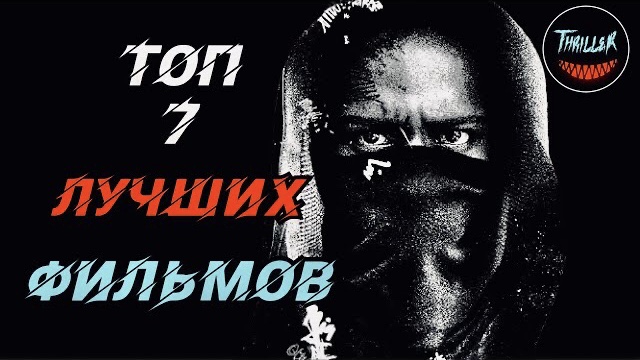 Топ 7 лучших фильмов которые стоит посмотреть смотреть онлайн