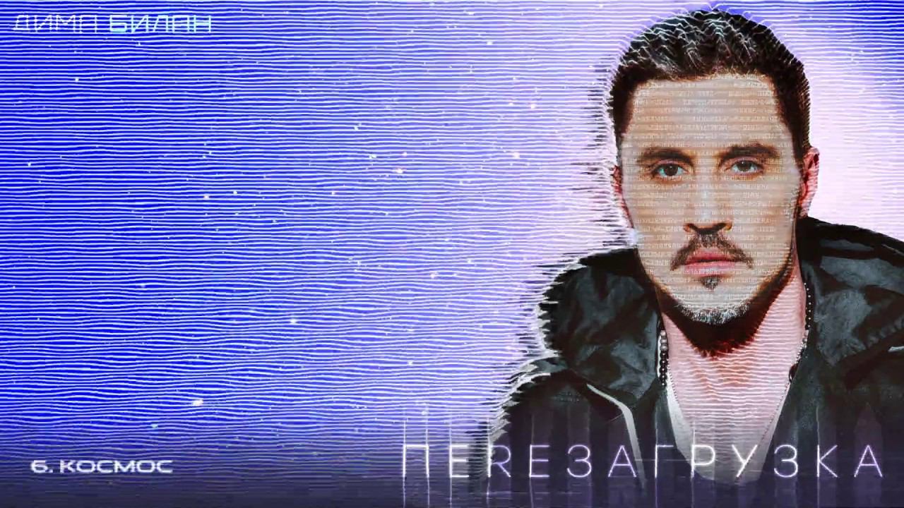 Дима Билан - Космос (Lyric video) смотреть онлайн