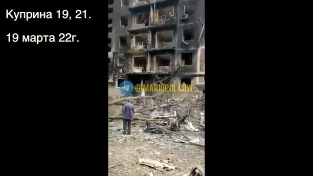 Мариуполь. Куприна 19, 21. 19 марта 22г смотреть онлайн