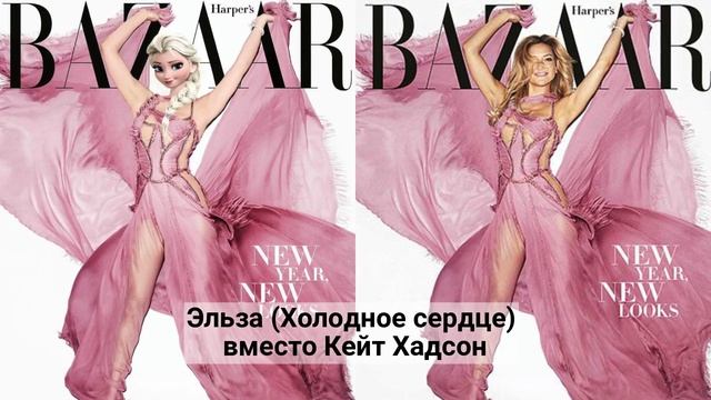 Если бы Принцессы Диснея Попали на Обложку Журнала