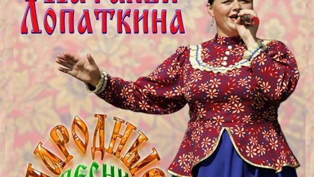Ой, при лужку, при лужке - Наталья Лопаткина смотреть онлайн