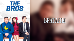 Братаны (дорама, 2017)