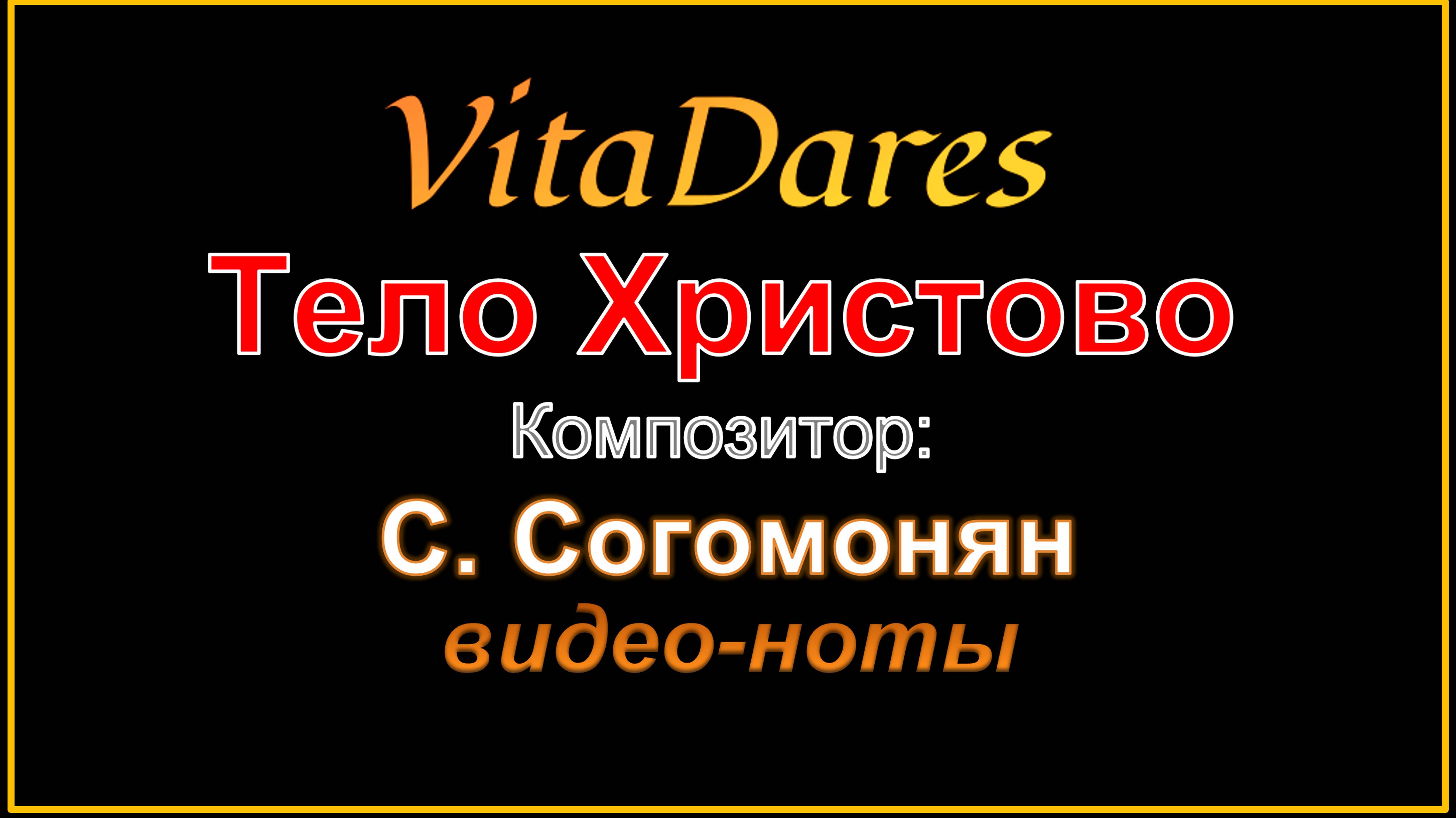 Тело Христово, С. Согомонян (На тему И. Пахебеля) (видео-ноты от ВитаДарес)