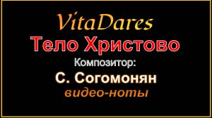 Тело Христово, С. Согомонян (На тему И. Пахебеля) (видео-ноты от ВитаДарес)