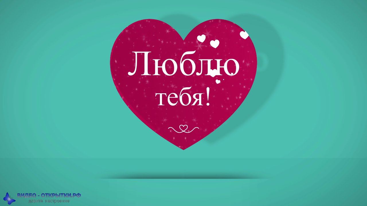 Люблю тебя! С днем святого Валентина красивое поздравление! смотреть онлайн