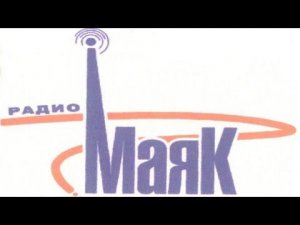 Радио Маяк СССР передаем сигнал точного времени