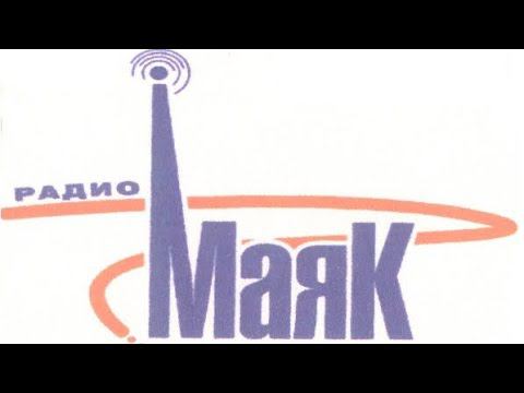 Радио Маяк СССР передаем сигнал точного времени