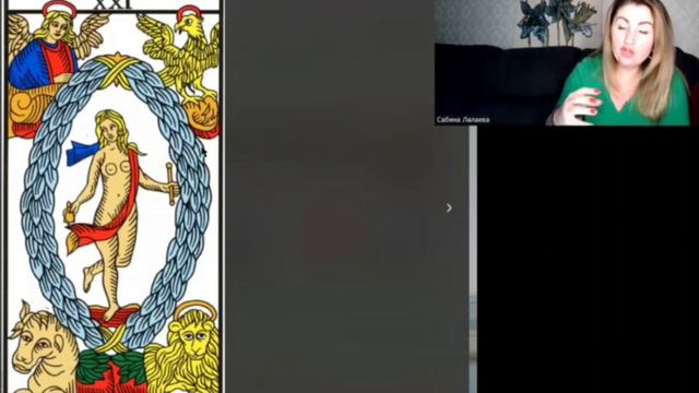 21 АРКАН, МИР. Отрывки из курса смотреть онлайн