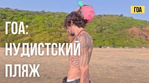НУДИСТСКИЙ ПЛЯЖ НА ГОА
