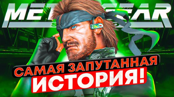 Весь сюжет Metal Gear Solid (Часть 1)