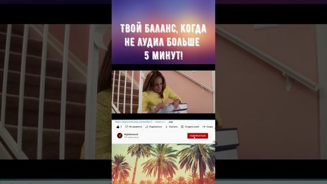 Когда не лудил 5 минут! смотреть онлайн