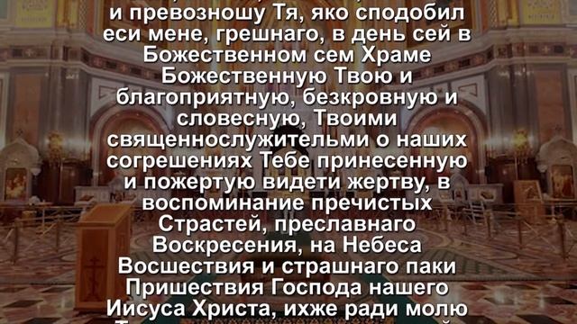 МОЛИТВА БЛАГОДАРСТВЕННАЯ ПРИ ВЫХОДЕ ИЗ ХРАМА ПО ОКОНЧАНИИ БОЖЕСТВЕННОЙ ЛИТУРГИИ. смотреть онлайн