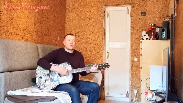 "ЮНОСТЬ" авторская песня под гитару Макс Гитарист смотреть онлайн