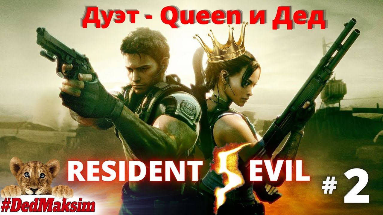 # 822. Resident Evil 5 ►прохождение ►Дуэт: Queen и Дед ► Стрим ► Сложность:"Ветеран" ►[Серия № 2]
